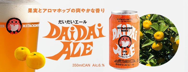 だいだいエール