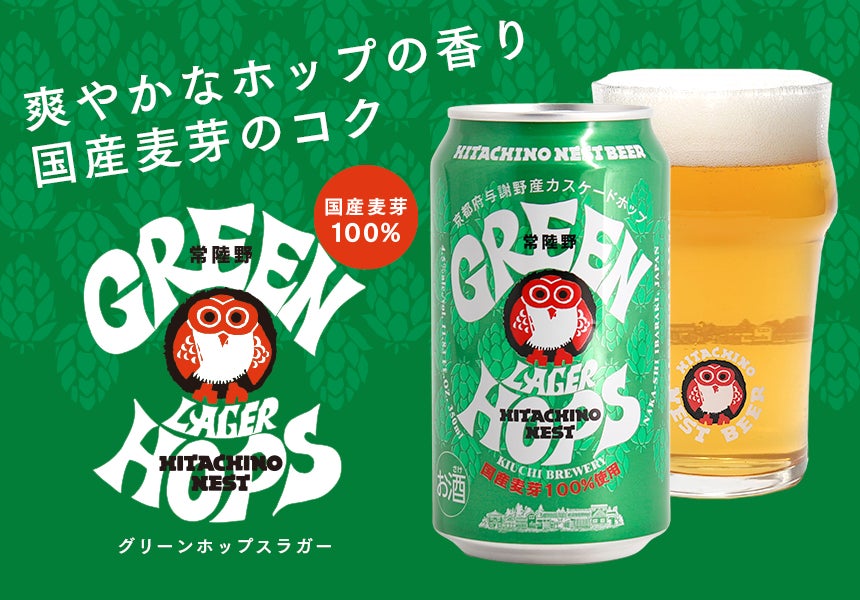 常陸野ネストビール グリーンホップスラガー