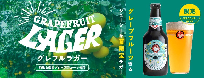 夏限定 常陸野ネストビール「グレフルラガー」数量限定で販売 | 木内