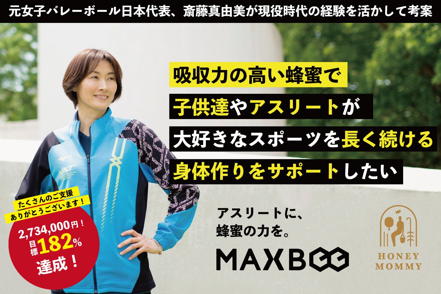 元全日本女子バレーボール代表 斎藤真由美 が手がけるアスリートのための蜂蜜 Maxbee クラウドファンディングで目標達成率1 株式会社max8のプレスリリース 元全日本女子バレーボール代表 斎藤真由美 が手がけるアスリートのための蜂蜜 Maxbee クラウドファンディングで目標達成率1 株式会社max8のプレスリリース