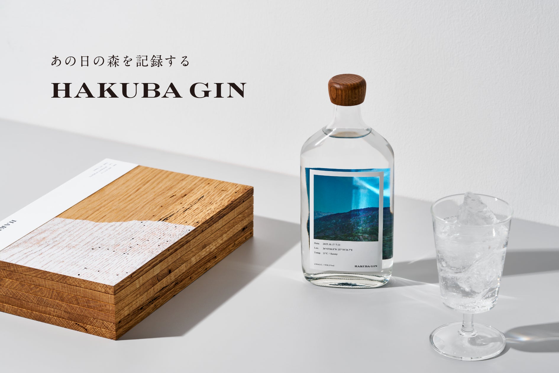 白馬の森を香りで記録するクラフトジン 「HAKUBA GIN」を2月18日(水 白馬の森を香りで記録するクラフトジン 「HAKUBA GIN」を2月18日(水