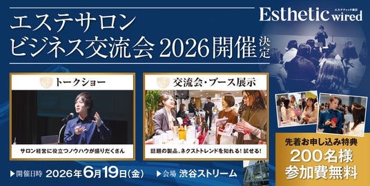 世界&日本を代表する技術者・カリスマ経営者が一堂に集結!『エステサロンビジネス交流会2026』6月19日(金)渋谷ストリームホールで開催決定 世界&日本を代表する技術者・カリスマ経営者が一堂に集結!『エステサロンビジネス交流会2026』6月19日(金)渋谷ストリームホールで開催決定