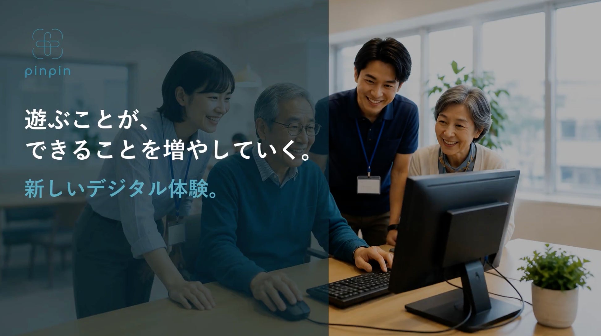 ゲームでシニアの成長を可視化!LunaTone新サービス「pinpin」 ゲームでシニアの成長を可視化!LunaTone新サービス「pinpin」