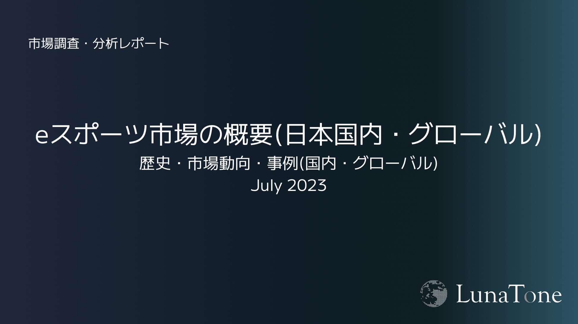 LunaToneがeスポーツ・ゲーム市場の調査分析スライド集「LunaTone Insight」を提供開始