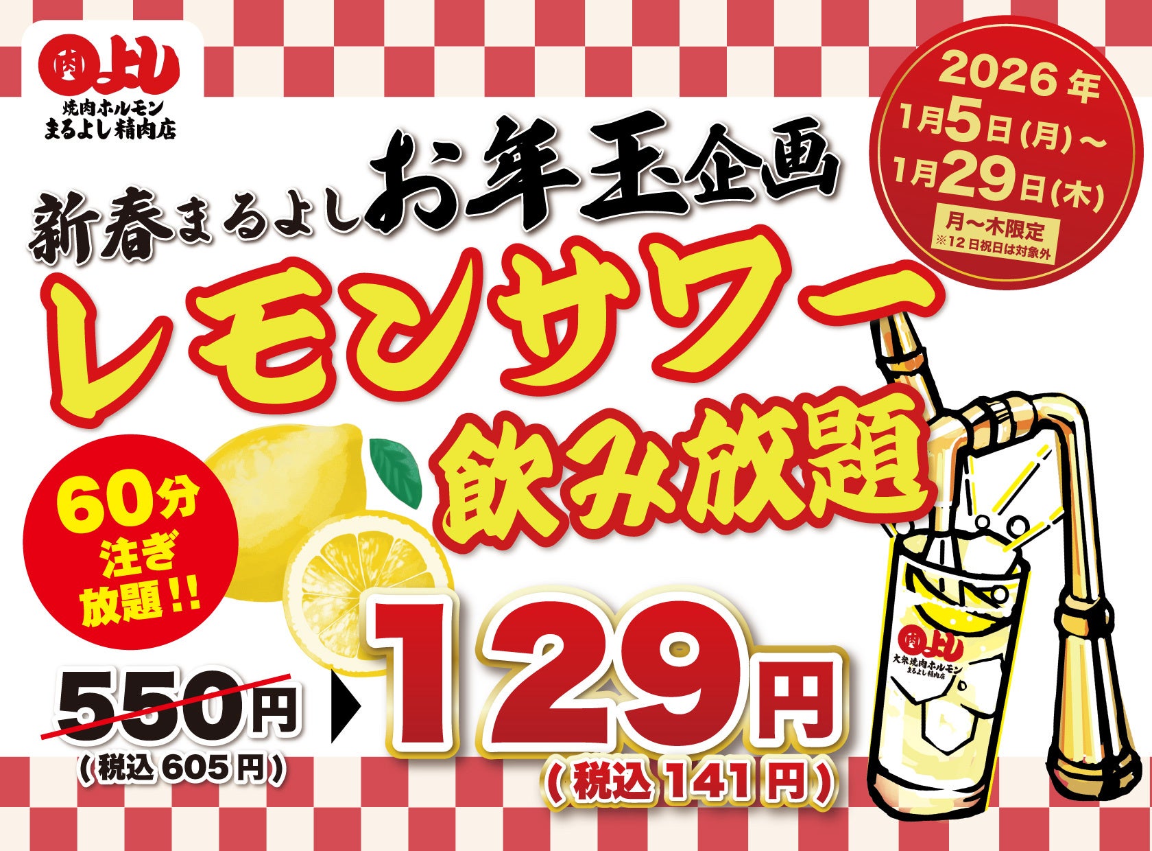 レモンサワー飲み放題破格の129円（60分）｜1月5日(月)～1月29日(木)、焼肉ホルモンまるよし精肉店全店...