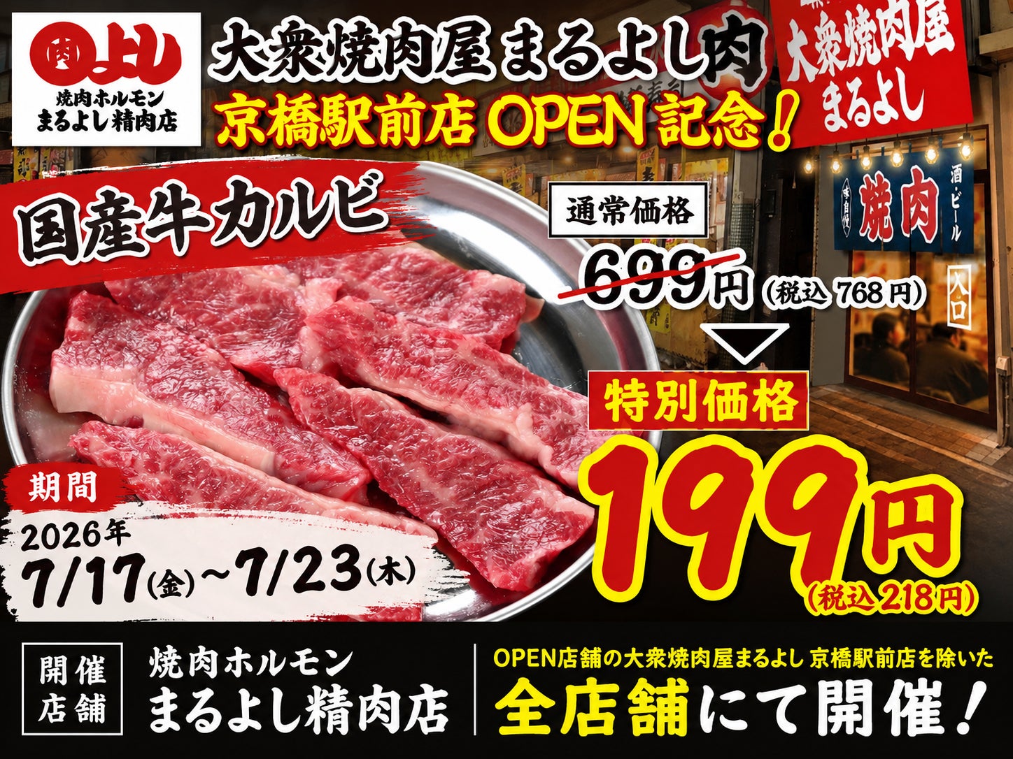 新業態『大衆焼肉屋まるよし』京橋に開店、国産牛カルビ199円の限界価格イベントも同時展開