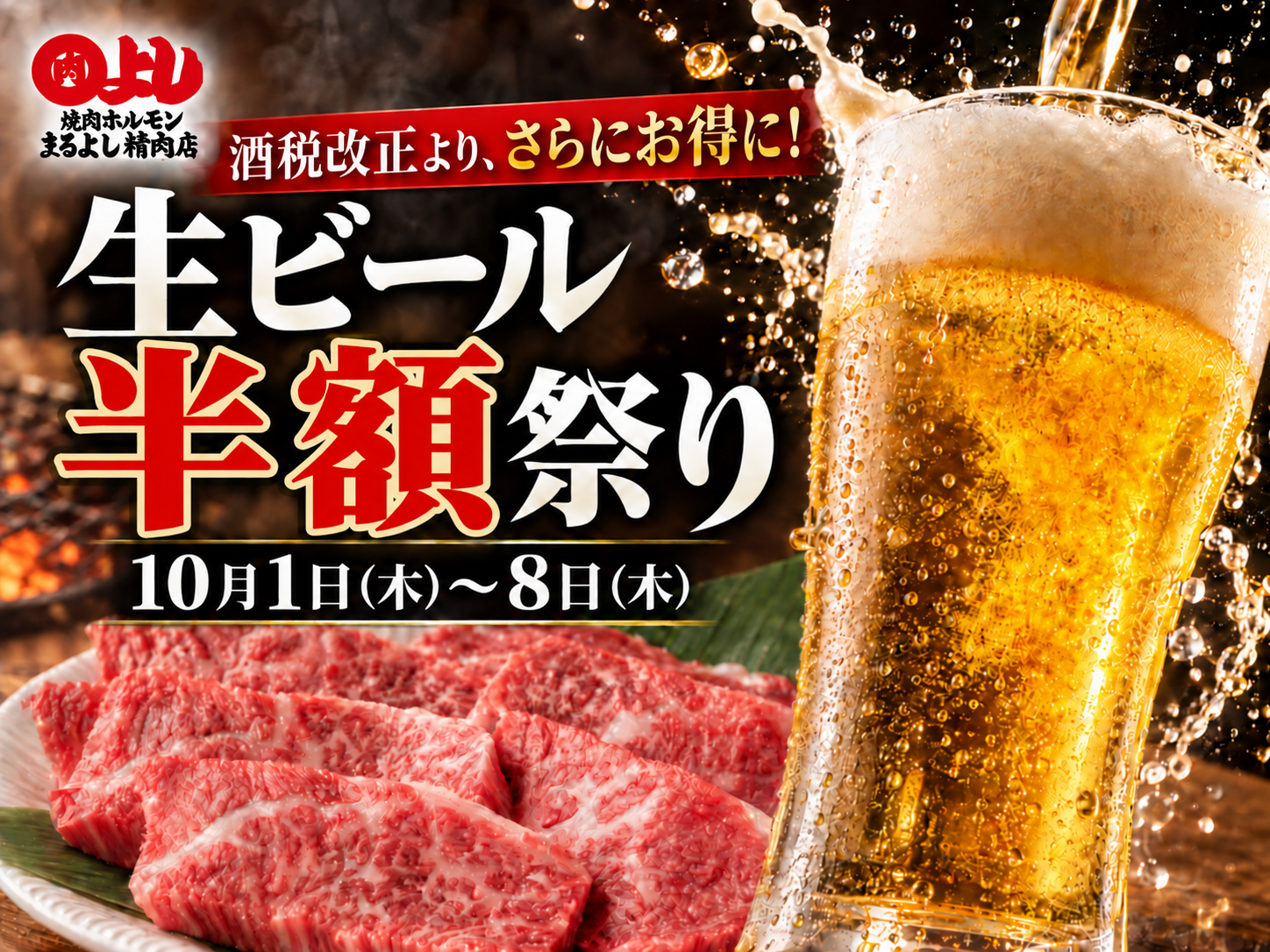 【酒税改正より、さらにお得に！】まるよし精肉店全店で「生ビール半額祭り」開催！10月1日～8日の8日間限定