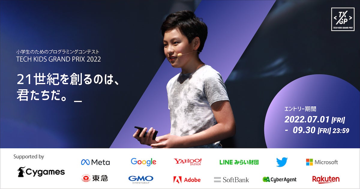 国内最大の小学生プログラミングコンテスト Tech Kids Grand Prix 22 開催決定 株式会社ca Tech Kidsのプレスリリース