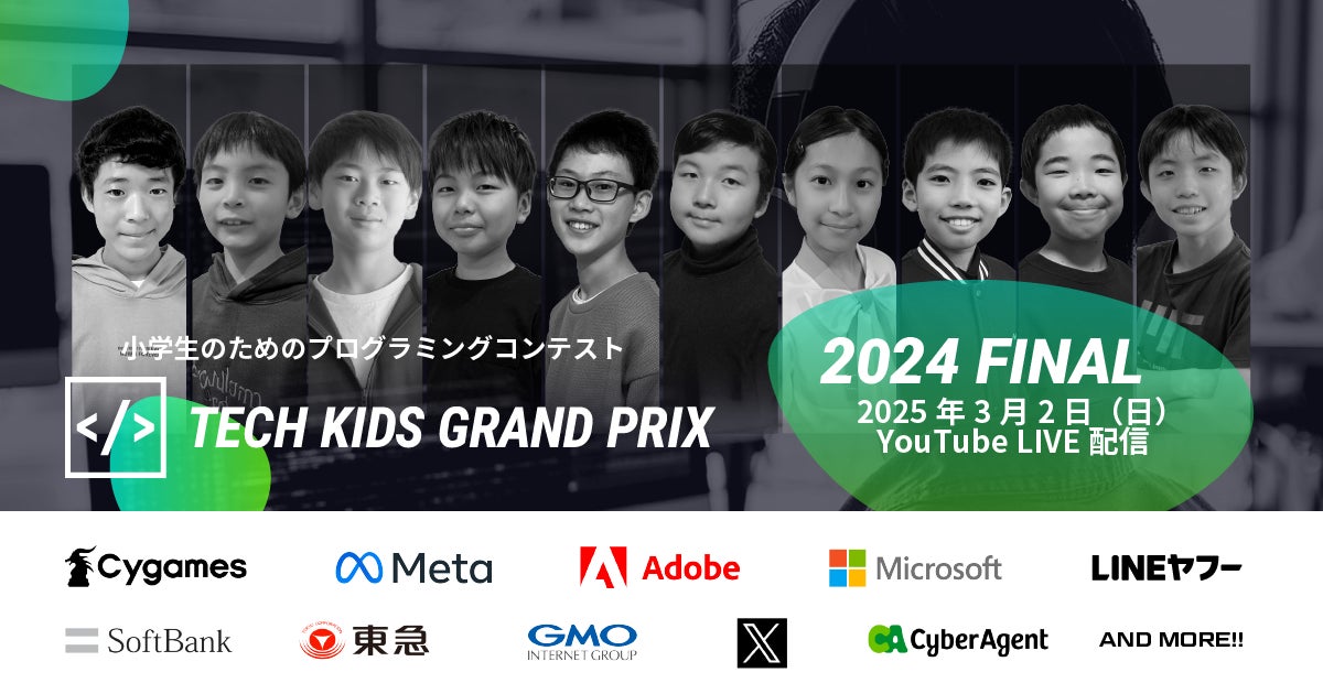 小学生プログラマーNo.1決定戦!1万人超応募の決勝ライブ配信 小学生プログラマーNo.1決定戦!1万人超応募の決勝ライブ配信