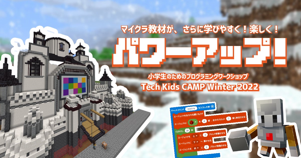 プログラミング体験ワークショップ Tech Kids Camp Winter 22 開催 全世界3 500万人以上が利用する 教育版マインクラフト を導入 株式会社ca Tech Kidsのプレスリリース プログラミング体験ワークショップ Tech Kids Camp Winter 22 開催 全世界3 500万人以上が利用する 教育版マインクラフト を導入 株式会社ca Tech Kidsのプレスリリース