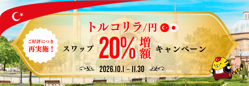 「ご好評につき再実施！トルコリラ/円スワップ20％増額キャンペーン」を開始いたしました！【マネースクエア】