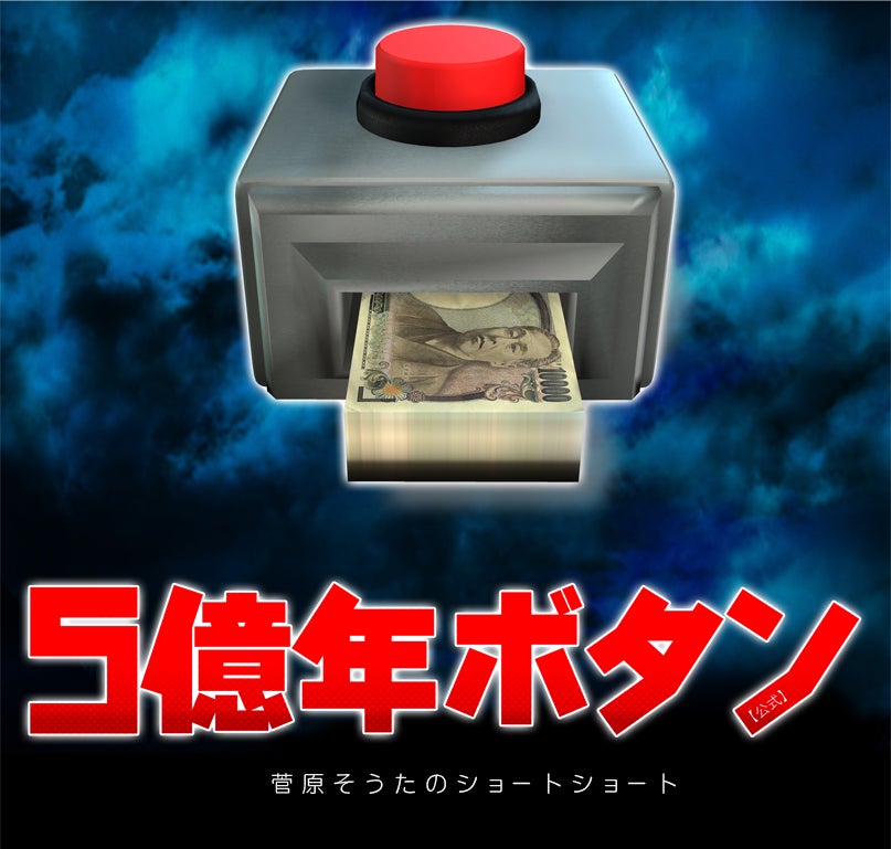 声優界のレジェンド 野沢雅子が主演 Tvアニメ 5億年ボタン 公式 菅原そうたのショートショート 22年7月14日 木 24 30よりtokyo Mx他にて放送開始 株式会社studio Sotaのプレスリリース 声優界のレジェンド 野沢雅子が主演 Tvアニメ 5億年ボタン 公式 菅原そうたのショートショート 22年7月14日 木 24 30よりtokyo Mx他にて放送開始 株式会社studio Sotaのプレスリリース