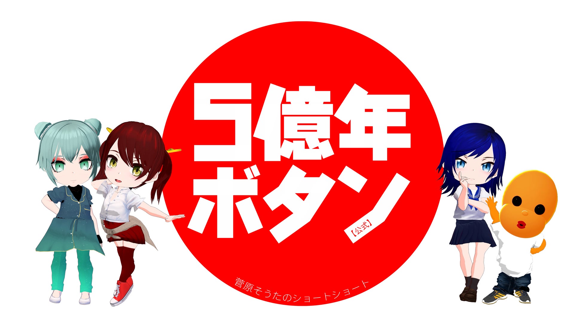 アニメ 5億年ボタン 公式 菅原そうたのショートショート 放送記念トークイベント 8月17日 水 開催決定 株式会社studio Sotaのプレスリリース アニメ 5億年ボタン 公式 菅原そうたのショートショート 放送記念トークイベント 8月17日 水 開催決定 株式会社studio Sotaのプレスリリース