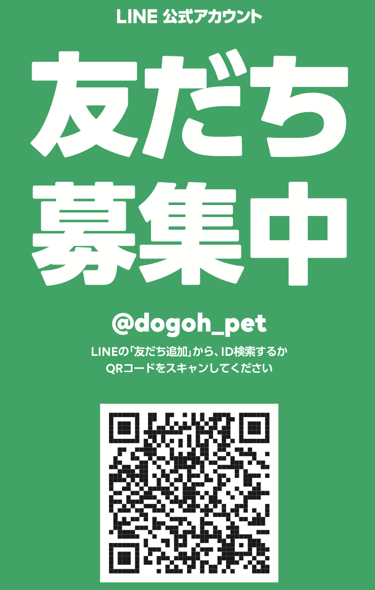 DOGOHのご予約はLINEオフィシャルアカウントの友だち登録をお願い致します