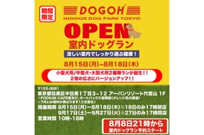 【愛犬の熱中症に要注意】代官山室内ドッグラン好評につき第二弾予約受付中!DOGOH INDOOR DOG PARK TOKYO期間限定オープン