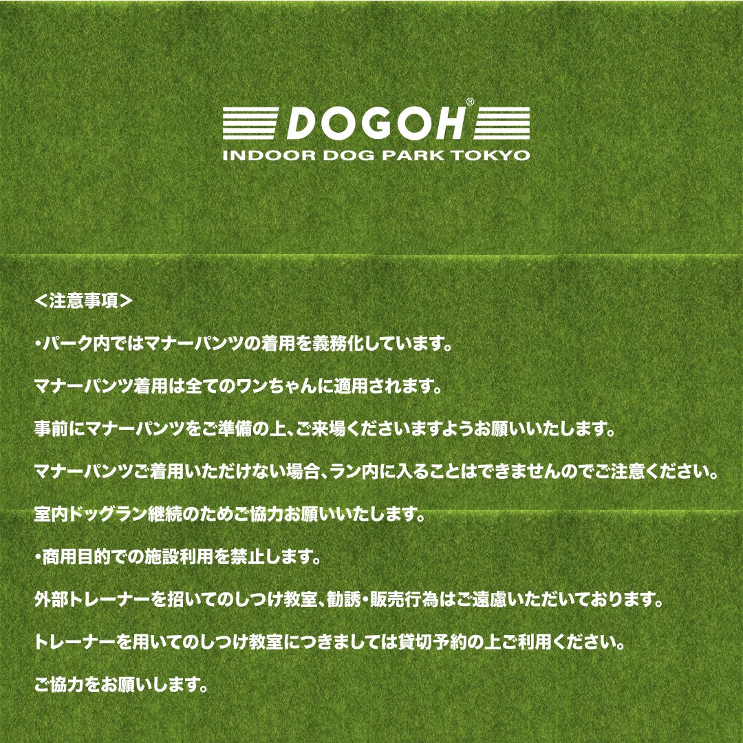 DOGOH INDOOR DOG PARK TOKYO2022第二弾_注意事項