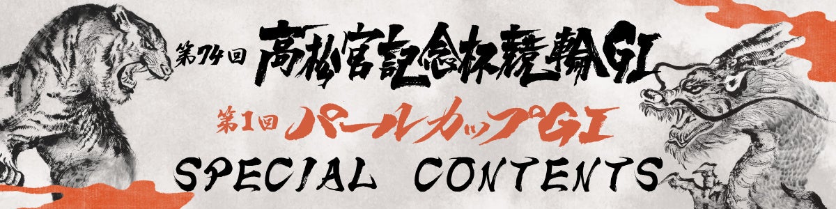 「トリマクリ！Keirin NAVI」1周年記念！高松宮記念杯競輪開催期間中、有料コンテンツが無料開放！競輪専門家の予想も見られる総合情報サイト！