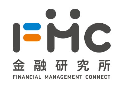 株式会社フィナンシャルマネジメントコネクト(FMC金融研究所)