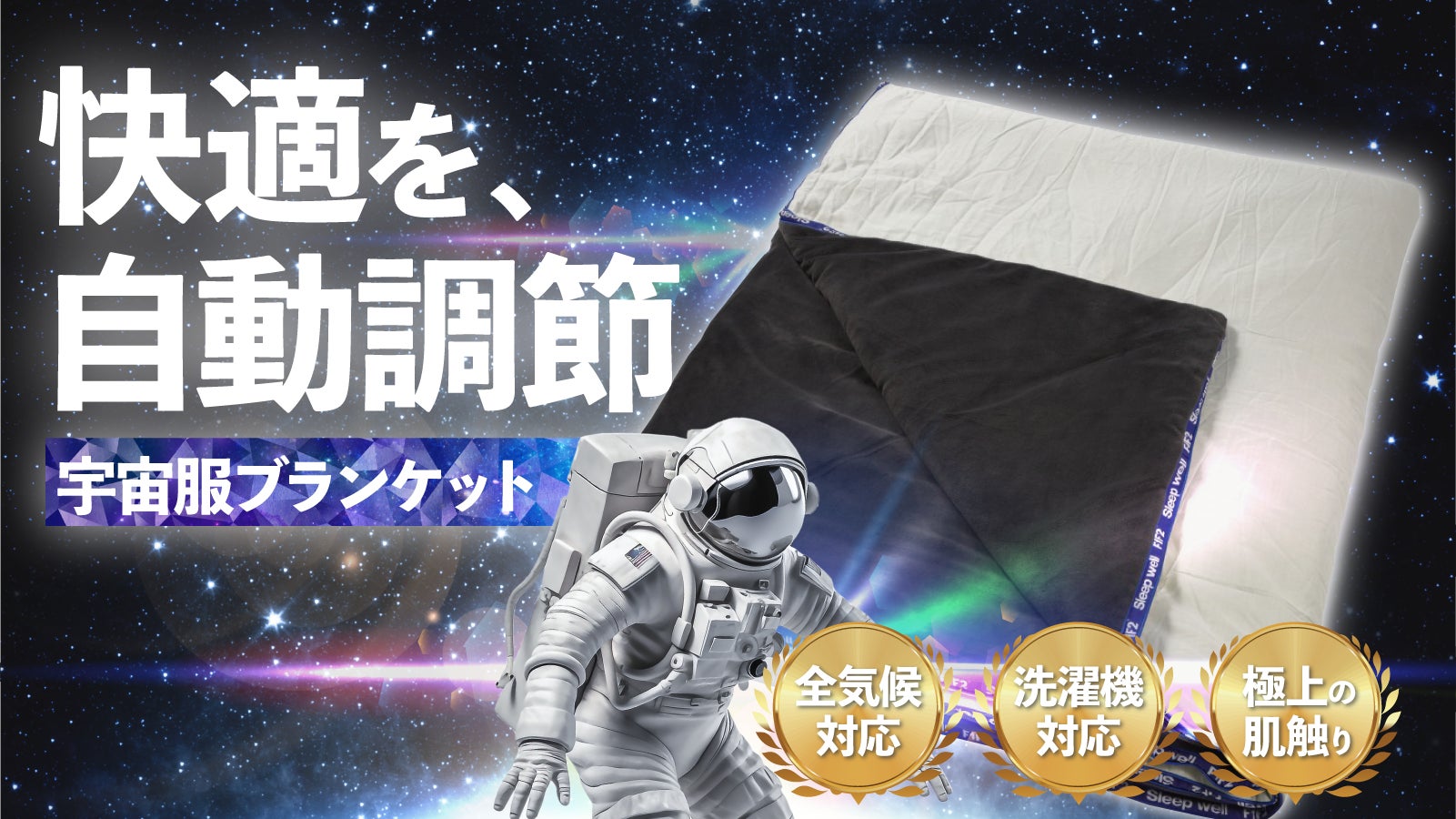 宇宙服の技術を採用!温度・湿度を適切に管理してくれる、オール 宇宙服の技術を採用!温度・湿度を適切に管理してくれる、オール