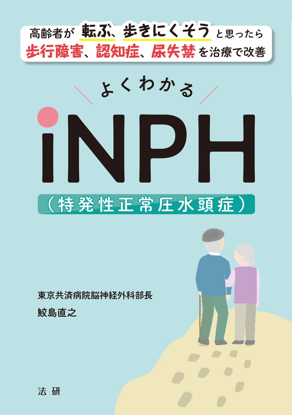 よくわかるiNPH(特発性正常圧水頭症)