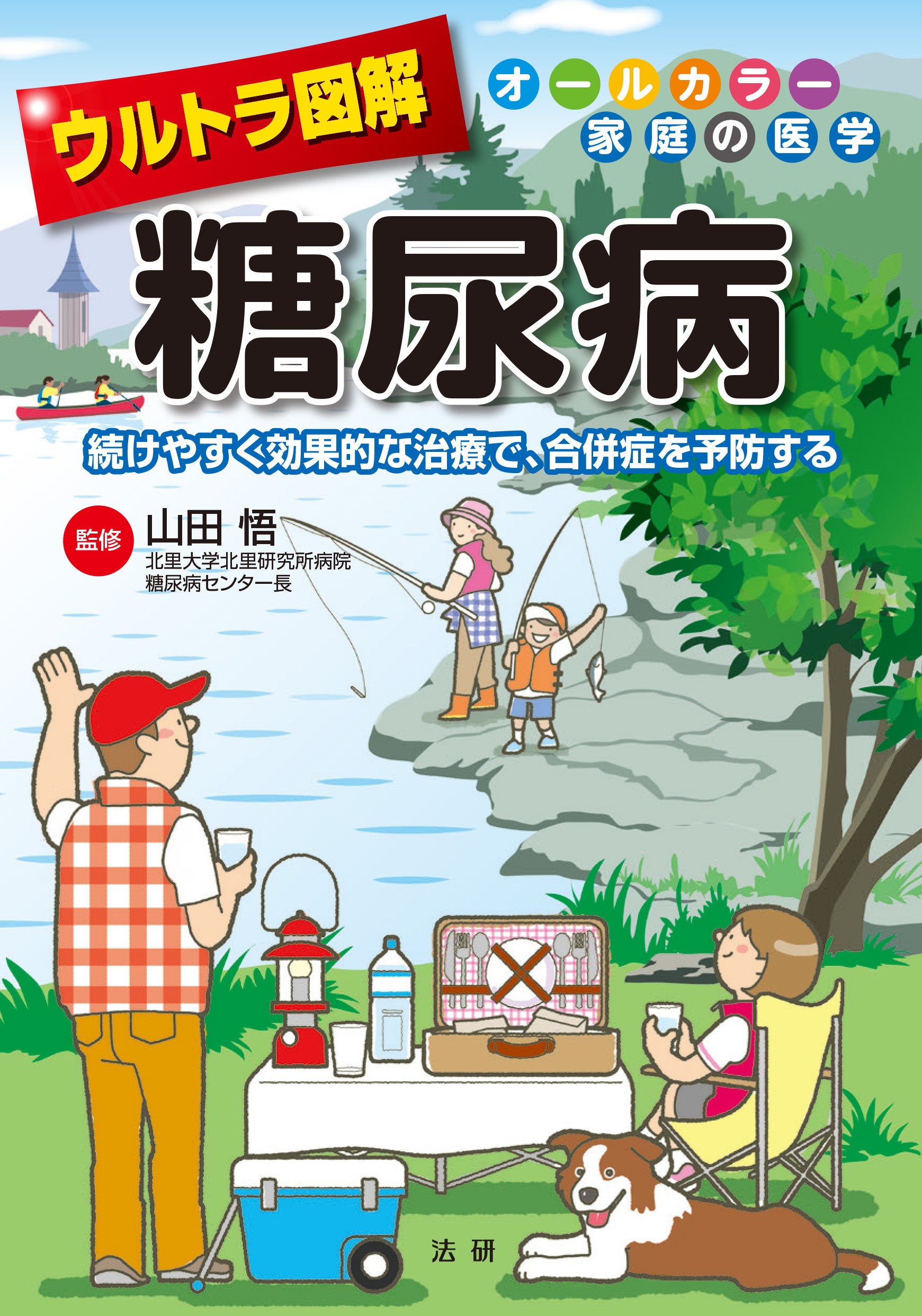 ウルトラ図解　糖尿病