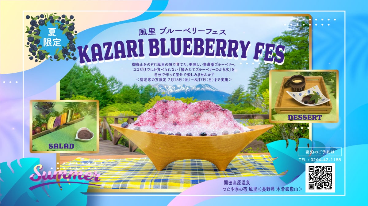 真夏のブルーベリーフェス 長野の旅館 風里 で無農薬ブルーベリー を摘んでかき氷を食べるイベントを7 15 金 8 7 日 に開催 株式会社つたや本店のプレスリリース 真夏のブルーベリーフェス 長野の旅館 風里 で無農薬ブルーベリー を摘んでかき氷を食べるイベントを7 15 金 8 7 日 に開催 株式会社つたや本店のプレスリリース