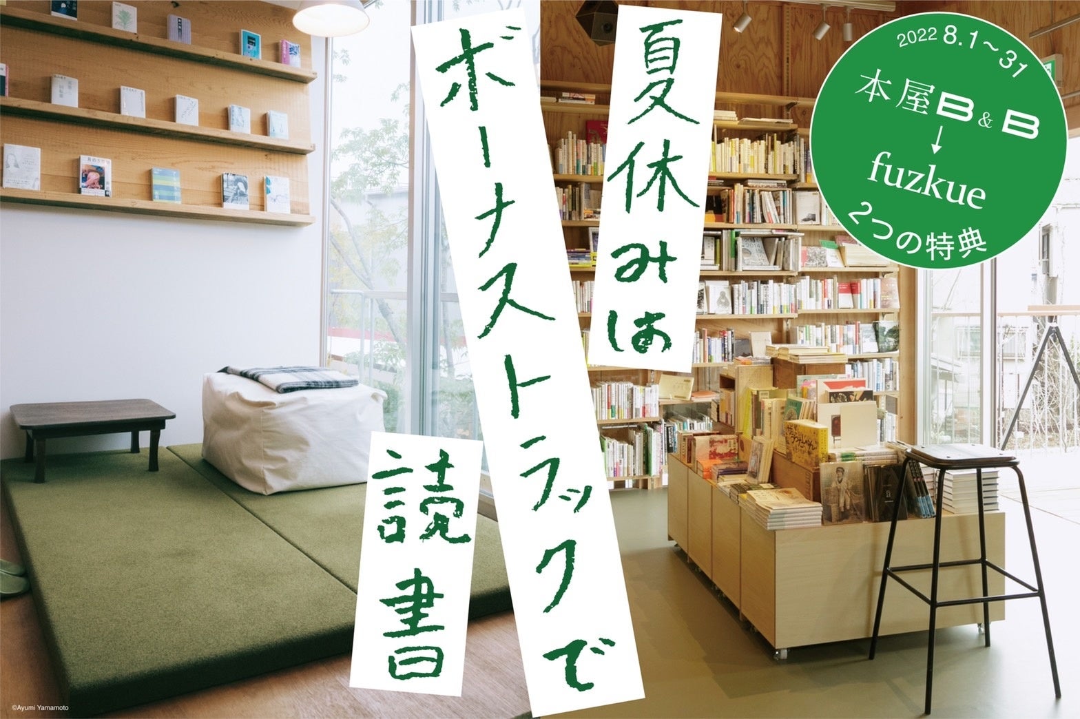 夏休みは下北沢Bonus Trackで読書！ 「本屋B&Bで本を見つけ、本の