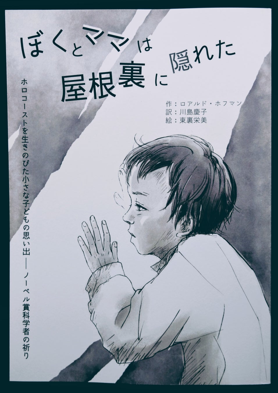 動画版 ホロコーストを生きのびた小さな子供の思い出―ノーベル賞科学者の祈り『ぼくとママは屋根裏に隠れた』が完成 詩:ロアルド・ホフマン、訳:川島慶子、朗読:吉田栄作、音楽:永井晶子&武石聡