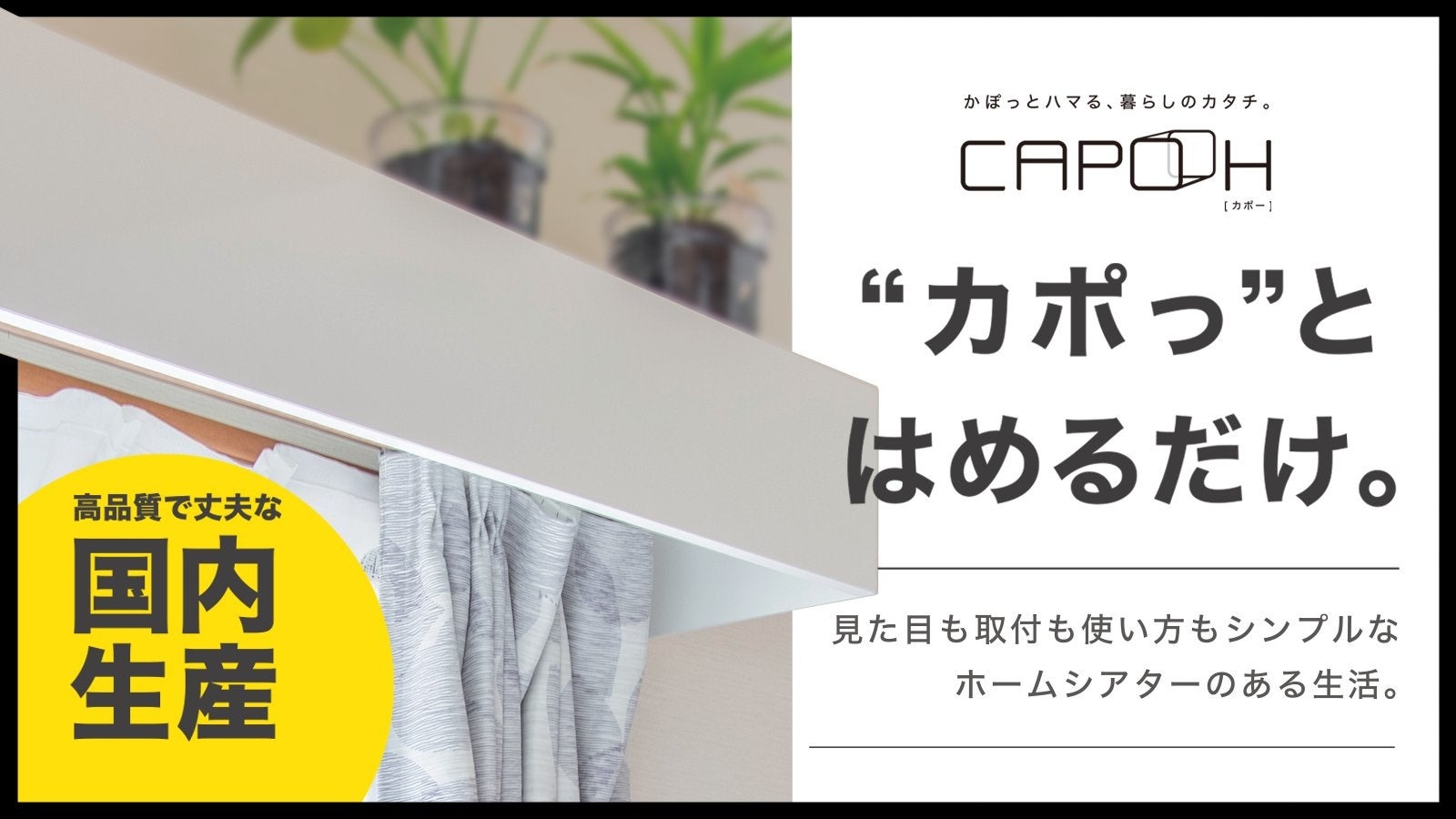 取付簡単 カーテンレールにはめるだけ 憧れのホームシアターをご自宅に 株式会社アースのプレスリリース 取付簡単 カーテンレールにはめるだけ 憧れのホームシアターをご自宅に 株式会社アースのプレスリリース