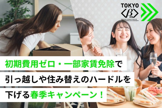 TOKYOβ、初期費用ゼロ・一部家賃免除で引っ越しや住み替えのハードルを下げる春季キャンペーンを開始 TOKYOβ、初期費用ゼロ・一部家賃免除で引っ越しや住み替えのハードルを下げる春季キャンペーンを開始