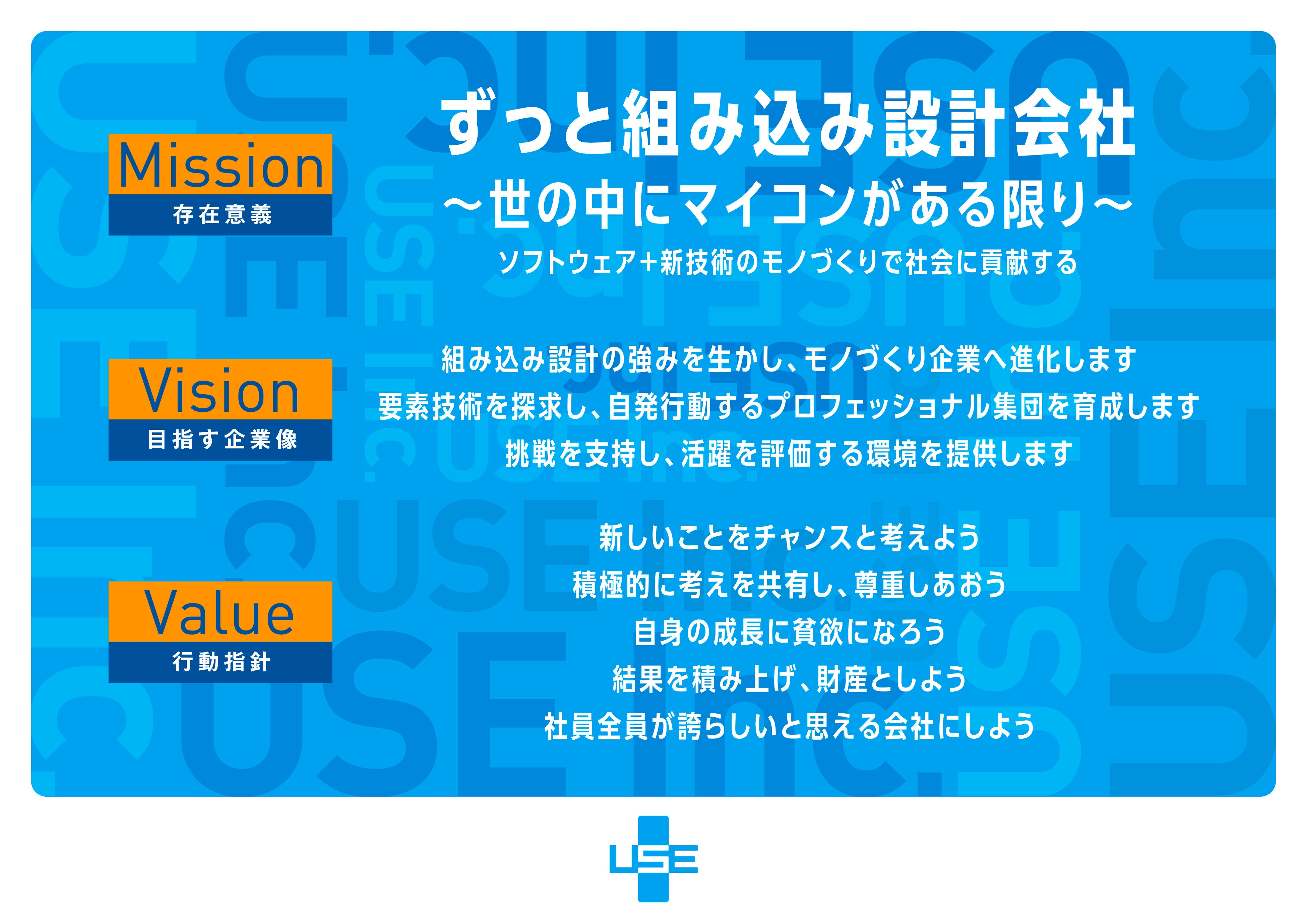 株式会社ユー・エス・イーのミッション・ビジョン・バリュー