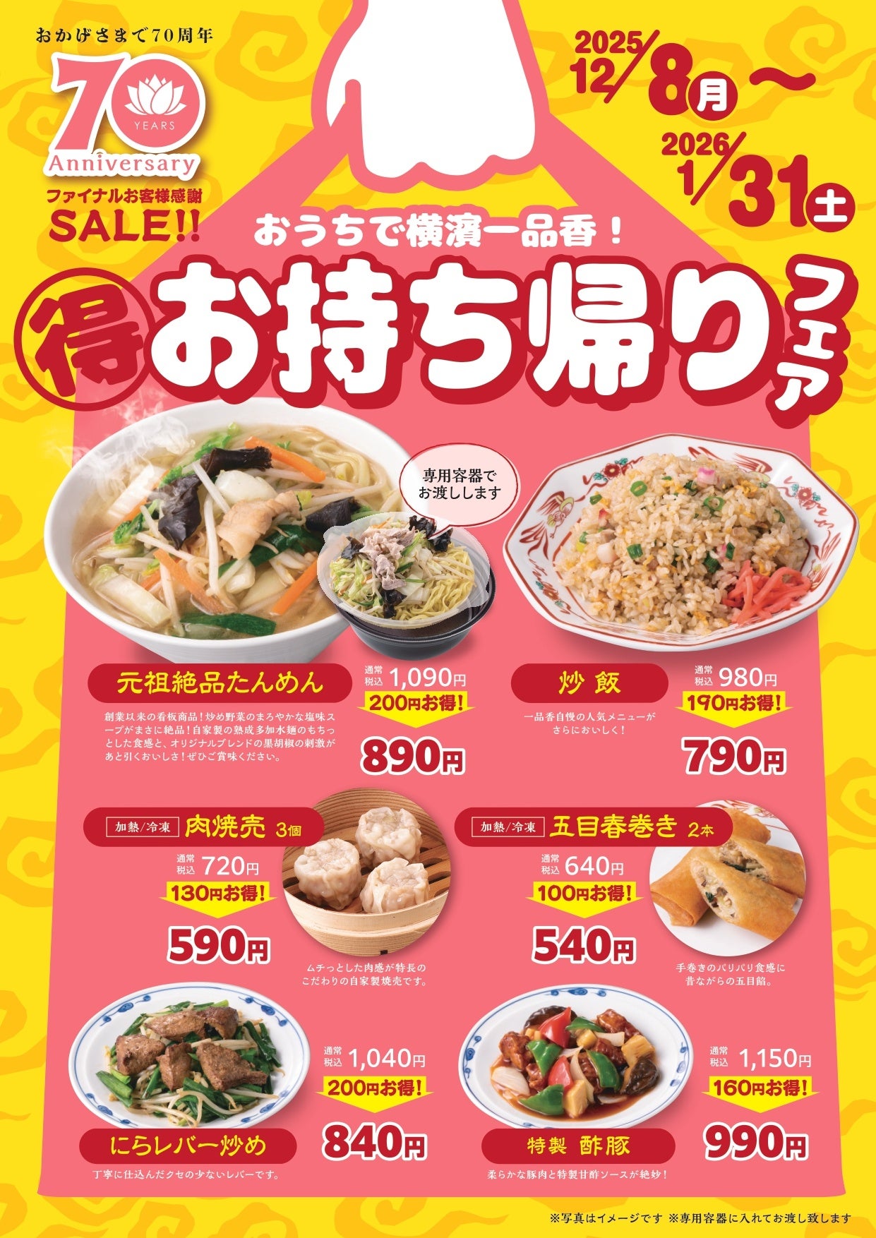 横濱たんめんの元祖「横濱一品香」創業70周年イヤーを締めくくるファイナルセール「お持ち帰りフェア」12/8～スタート！