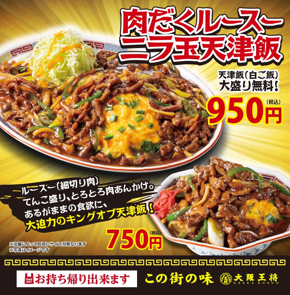 抽選で20名様に肉だくルースーニラ玉天津飯無料券プレゼント！『春は