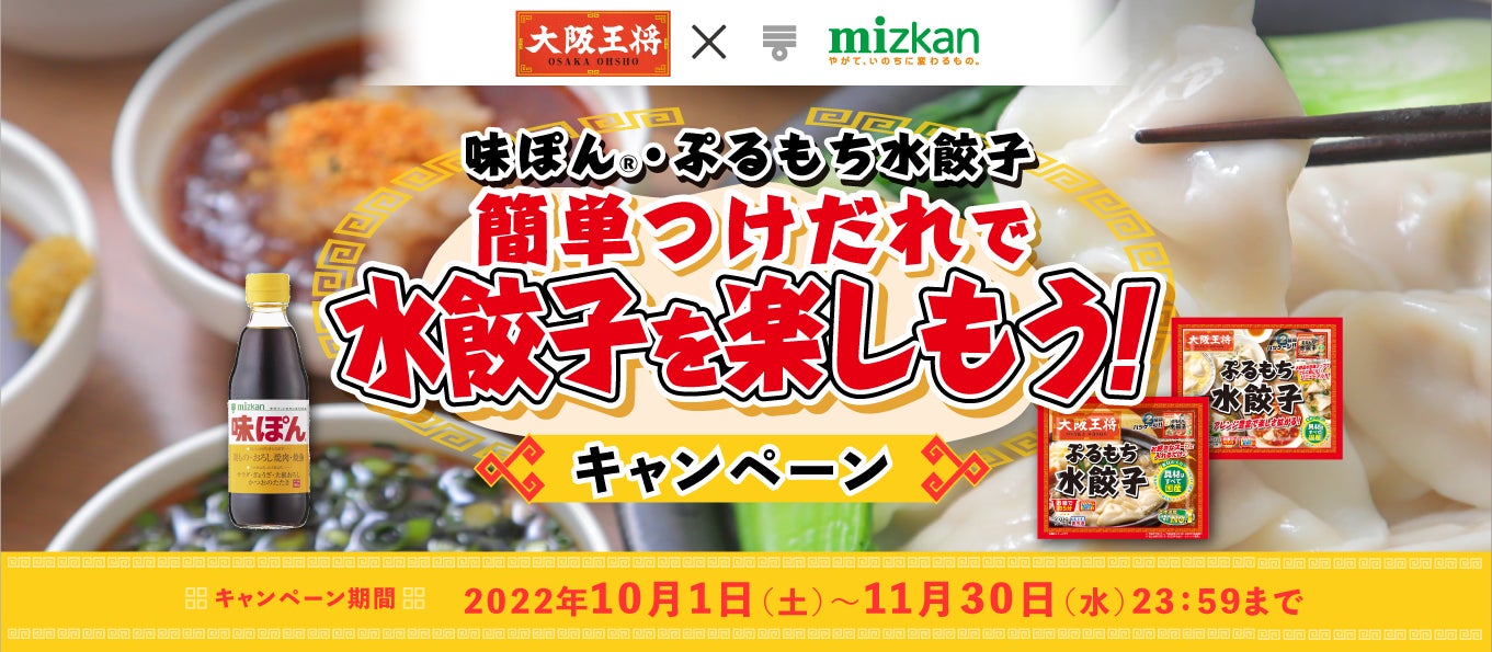 ミツカン 味ぽん 大阪王将 ぷるもち水餃子 簡単つけだれで水餃子を楽しもう キャンペーンがスタート イートアンドhdのプレスリリース ミツカン 味ぽん 大阪王将 ぷるもち水餃子 簡単つけだれで水餃子を楽しもう キャンペーンがスタート イートアンドhdのプレスリリース