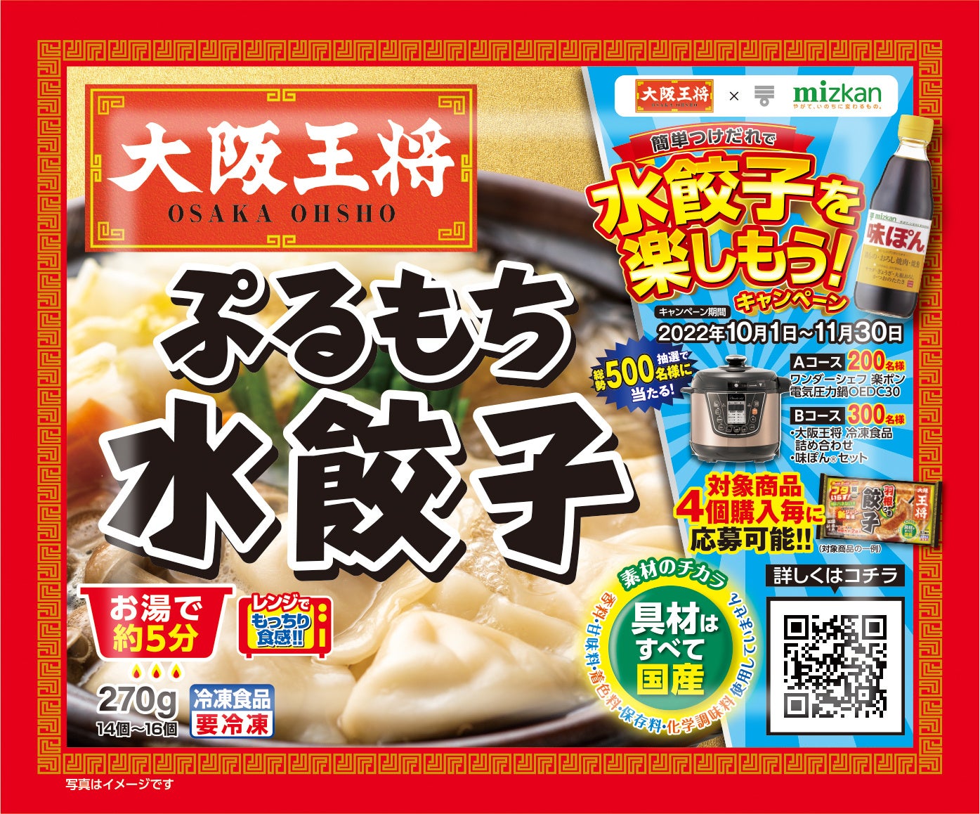 ミツカン 味ぽん 大阪王将 ぷるもち水餃子 簡単つけだれで水餃子を楽しもう キャンペーンがスタート イートアンドhdのプレスリリース ミツカン 味ぽん 大阪王将 ぷるもち水餃子 簡単つけだれで水餃子を楽しもう キャンペーンがスタート イートアンドhdのプレスリリース