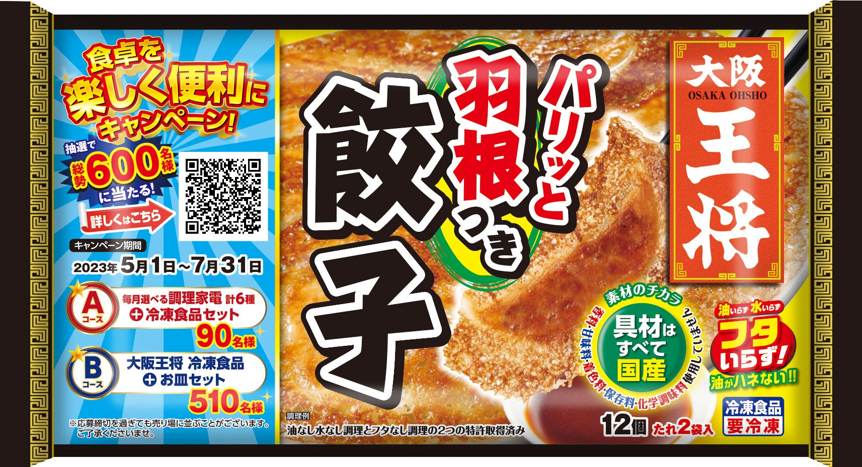 大阪王将商品の購入で人気調理家電が当たる！5/1より
