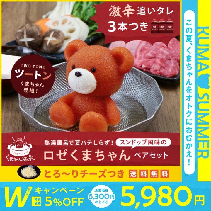 えっちゃん　熊の脂　２本 かわいすぎる“くまちゃん”鍋から「おためし湯めぐり温泉セット