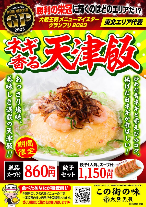 5つのエリアで5つの新ふわとろ天津飯！大阪王将メニューマイスターGP