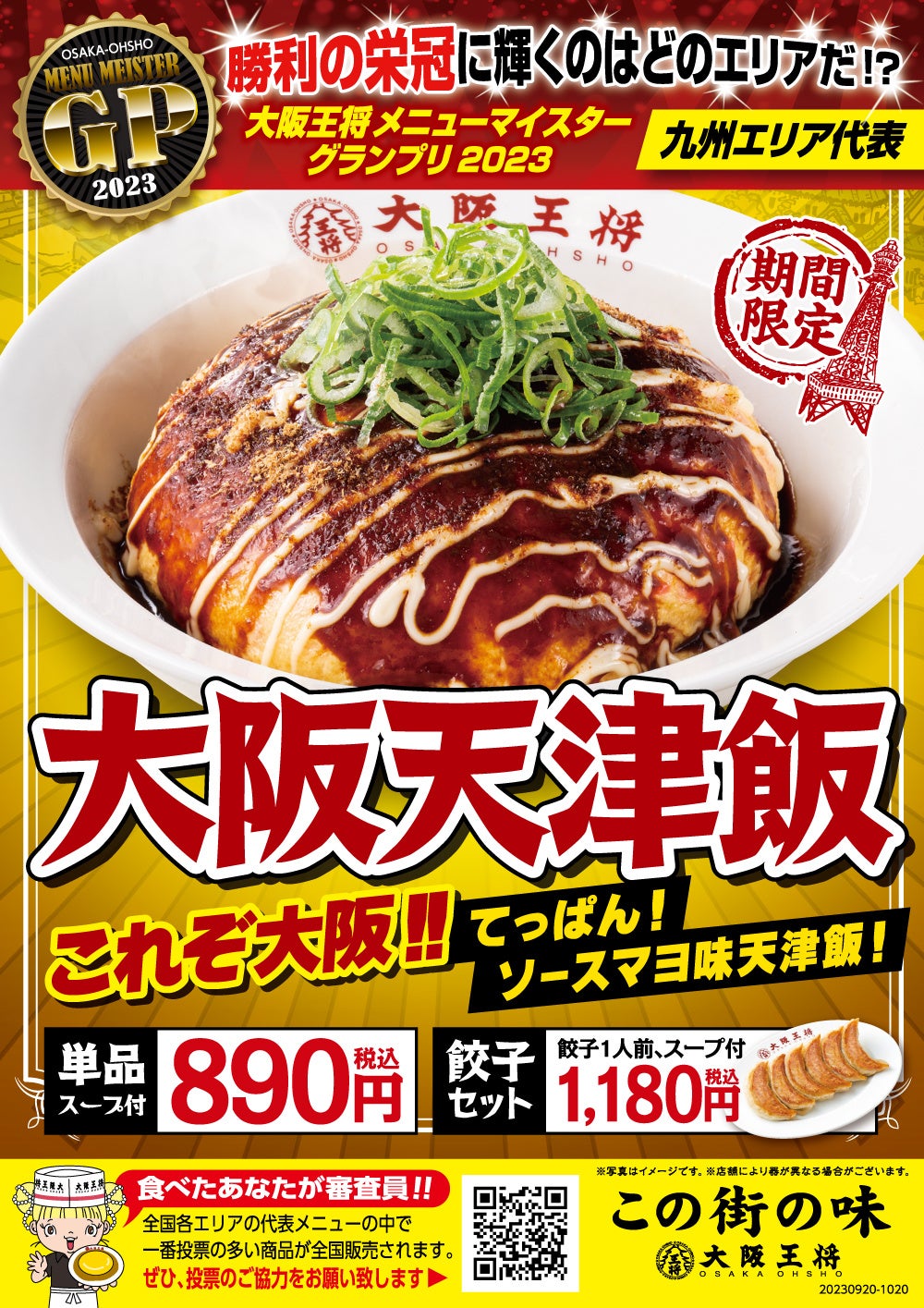 5つのエリアで5つの新ふわとろ天津飯！大阪王将メニューマイスターGP