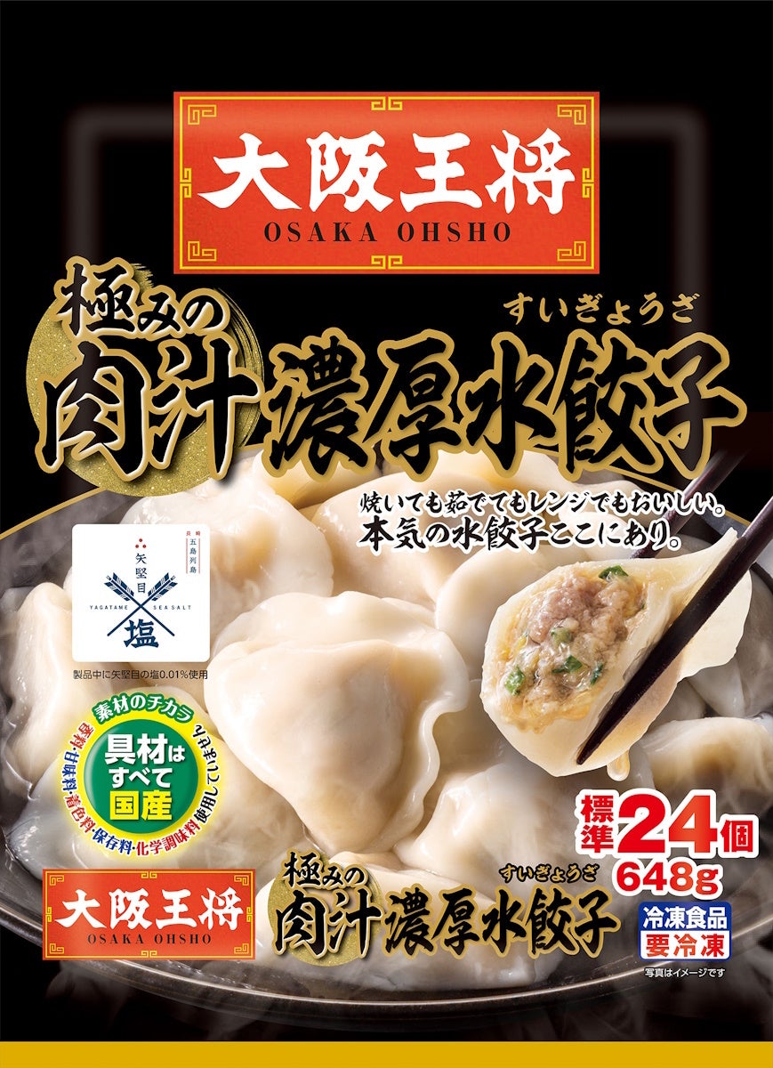 大阪王将『ぷるもち水餃子』新TVCMが10月26日（木）からスタート