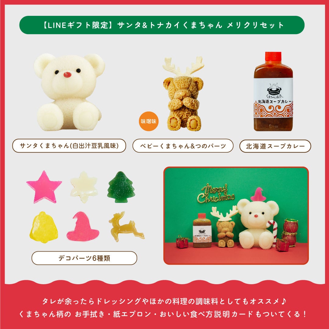 おうちクリスマスが楽しくなる！くまちゃん温泉・メリクリセット