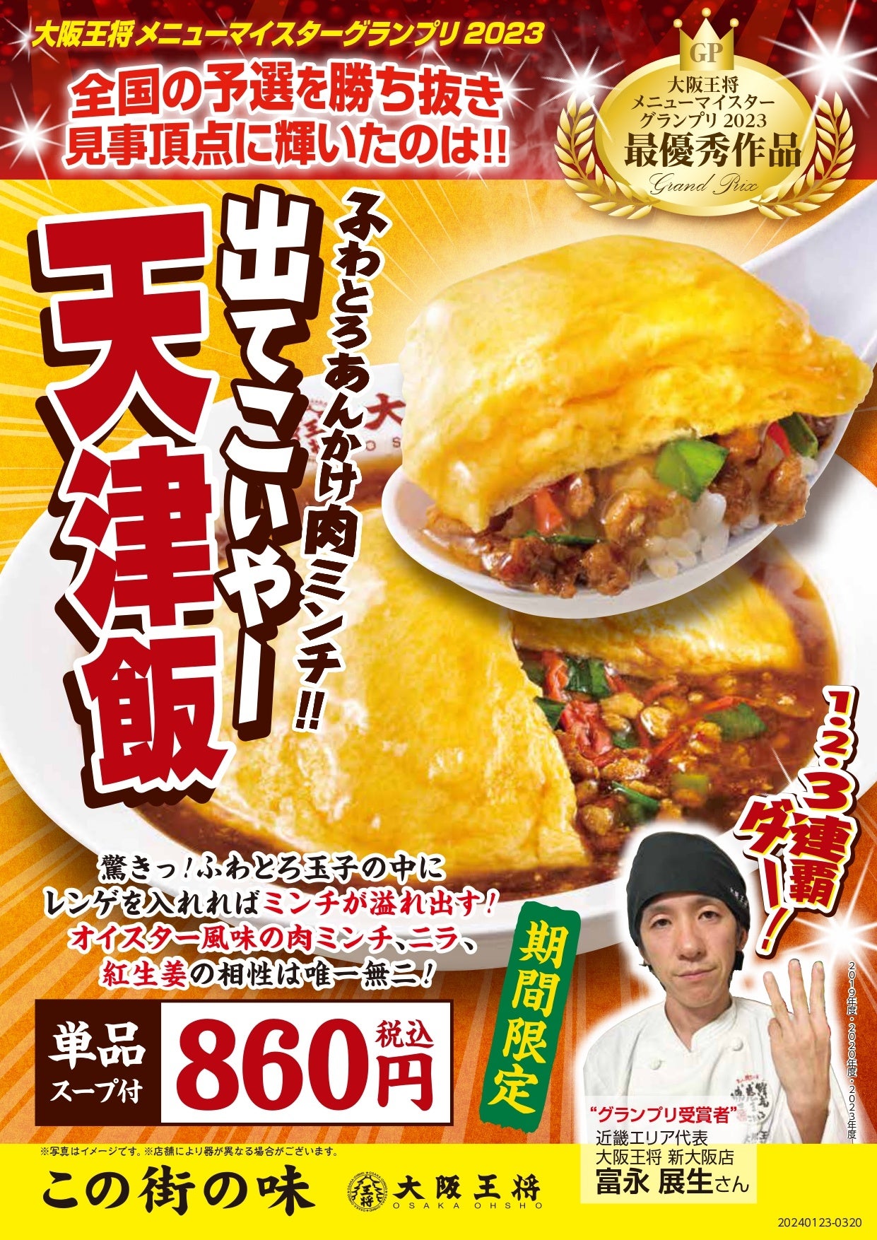 王将 ふわとろあんかけ肉ミンチ‼『出てこいやー天津飯』大阪王将メニュー