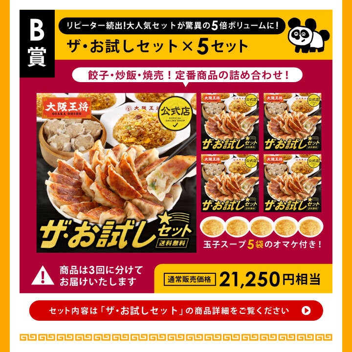 抽選で餃子1,000個、チャーハン100人前の中華総菜が当たる大阪