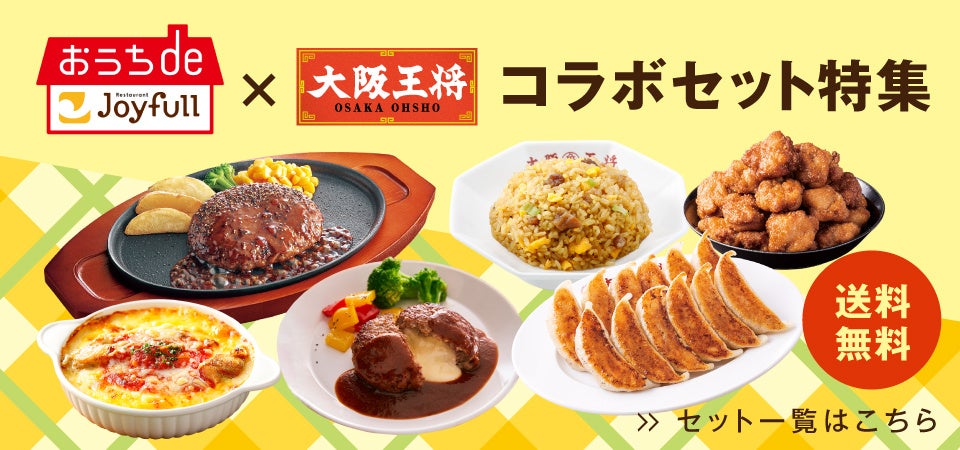 大阪王将 ファミリーレストラン『ジョイフル』と初タッグ!コラボセット発売開始!
