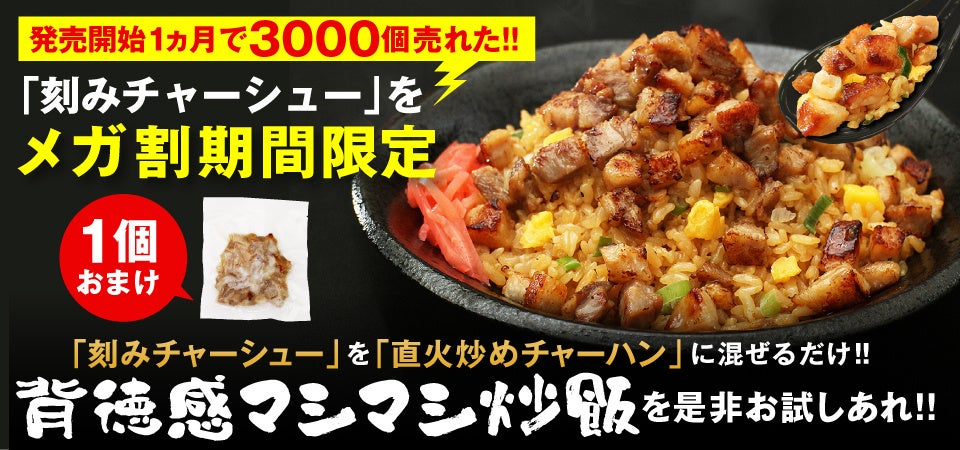 発売から1カ月で3000個を販売した『刻みチャーシュー』が必ずついてくる!大阪王将Qoo10メガ割お得な中華セットを発売