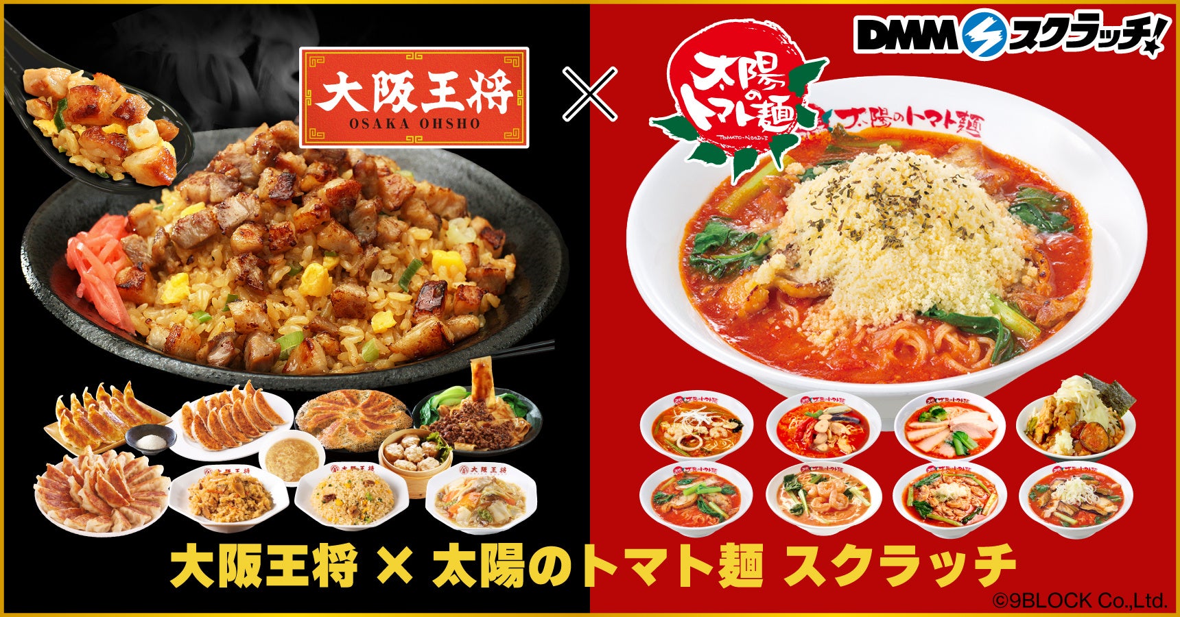 大阪王将×太陽のトマト麺ハズレなし“コラボスクラッチ”を販売
