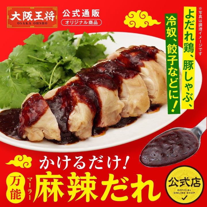 何にかけても本格中華になる“神ソース”誕生!大阪王将公式通販「かけるだけ!万能麻辣だれ」新発売