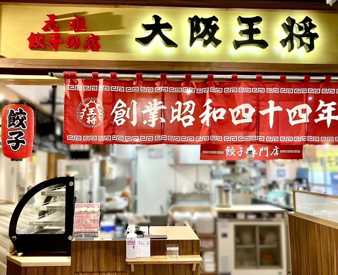 2年ぶりに故郷に帰ってきました!大阪王将枚方市駅店9/6(金)オープン!