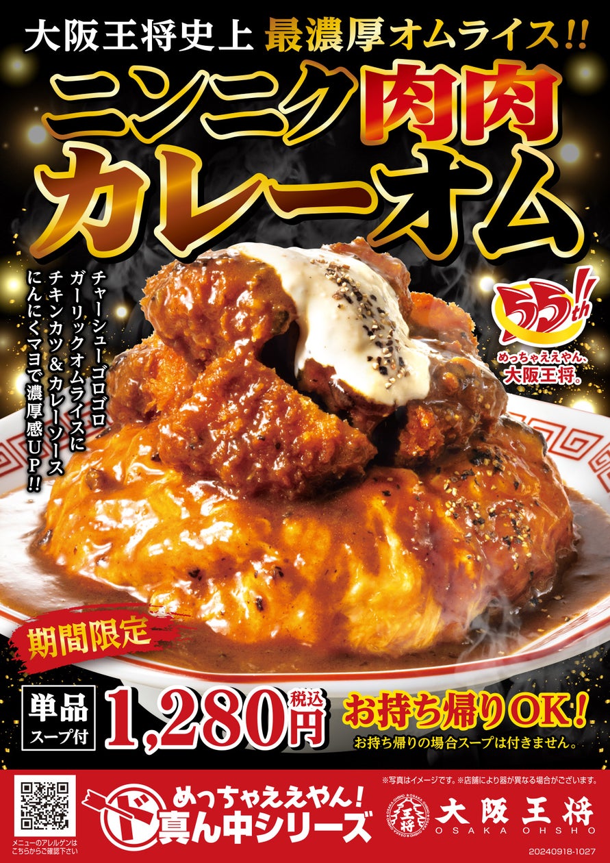 大阪王将史上最濃厚オムライス『ニンニク肉肉カレーオム』9/18より販売開始!