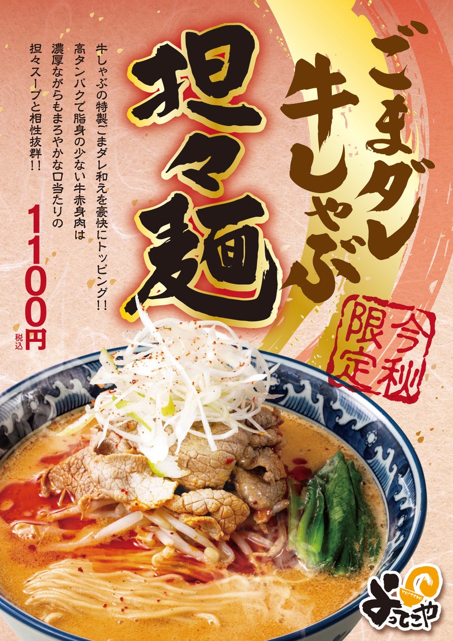 ラーメン専門店・よってこや『ごまダレ牛しゃぶ担々麺』9月24日(火)より販売開始